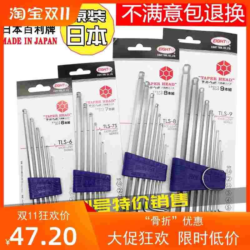 日本EIGHT百利TLS-9 8 7S进口八牌六角匙套装加长球头内六角扳手