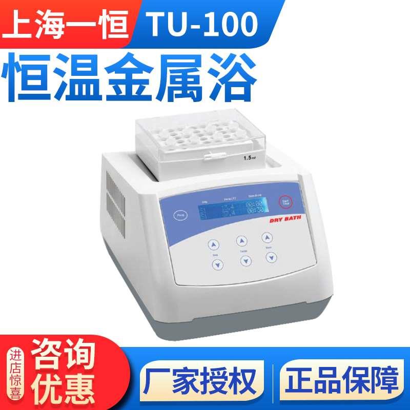 上海一恒恒温金属浴TU-10-100C一恒干式恒温器试管半导体制冷实验