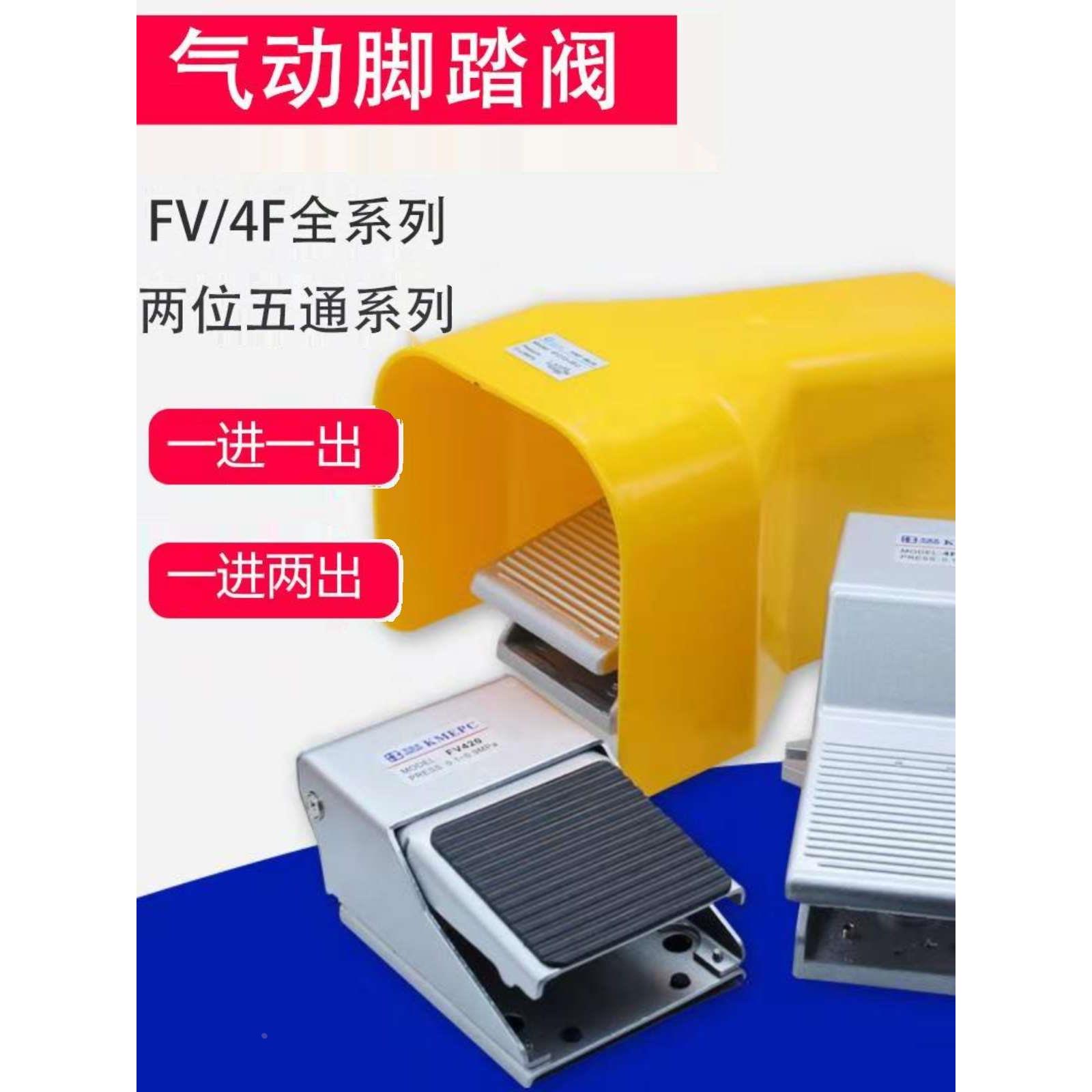 可迈尔气动脚踏阀气缸换向阀4F210 FV420 320气动脚踩开关阀KMEPC