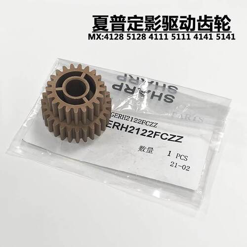 夏普 MX4128 5128 4141 5141 4148 5148 4111 5111 定影驱动齿轮