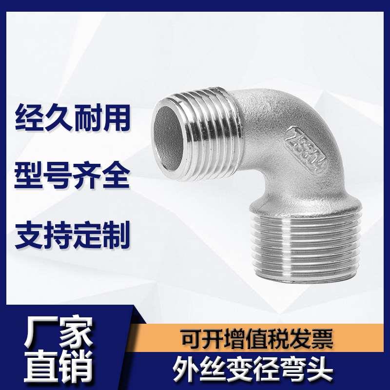 304不锈钢双外丝异径弯头4分直角90度6分外丝螺纹外牙变径弯头1寸