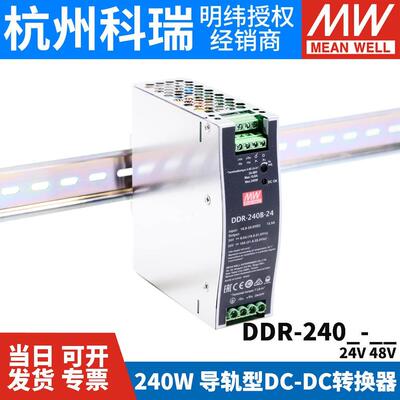 明纬DDR-240B/240C/240D导轨电源240W直流转直流24V/48V 110V转