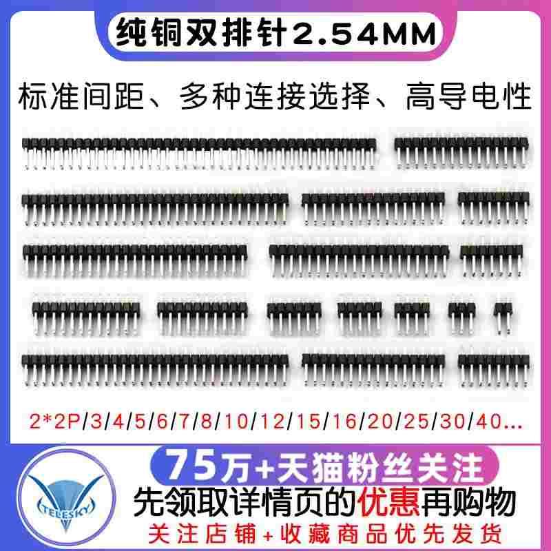 双排针间距2.54MM双排母插针2*2/3/4/5/6/7/8/10/12/20/40P铜排针