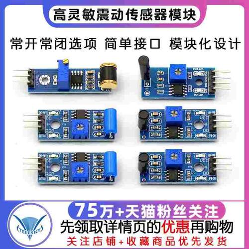 高灵敏震动传感器模块振动模块SW-18010P SW-420常开常闭报警感应