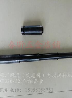 艾恩司中义德斯福自动送料机XT320/326L伸缩套管