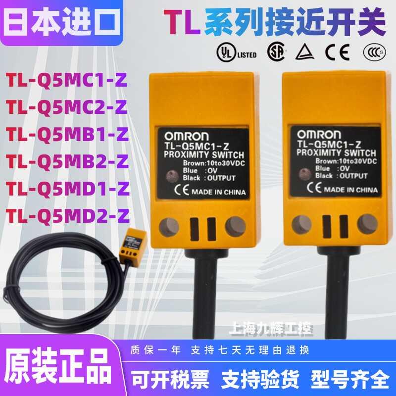 欧姆龙方形接近开关TL-Q5MC1-Z TL-Q5MB1 MC2 MY1 MD2ME1F1传感器