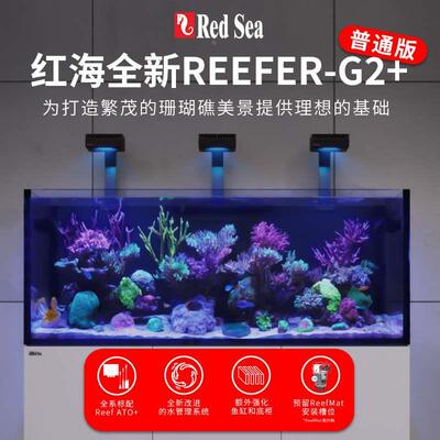 以色列红海新款Reefer G2+系列鱼缸超白玻璃缸海水缸珊瑚礁岩缸