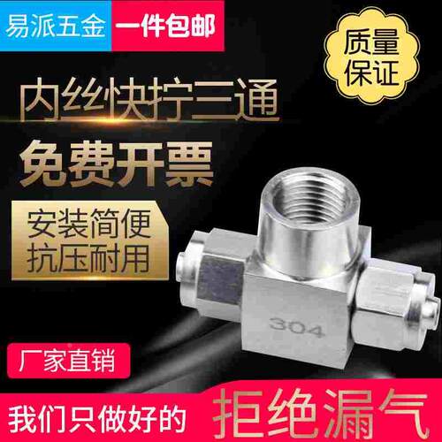 304不锈钢快拧三通中间内丝内螺纹PU管气管四氟塑料管锁母式接头