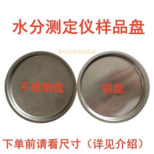 上海浦春PC-16A电子卤素水分测定仪样品铝盘不锈钢称量盘圆形秤盘