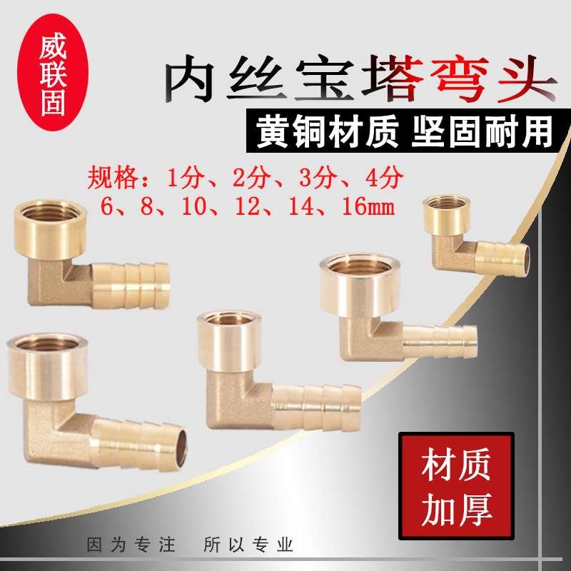 黄铜内丝宝塔弯头4分3分2分1分转6 8 10 12 14 16mm加厚软管插口