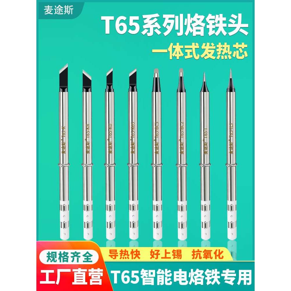 T65烙铁头65W智能迷你焊台电烙铁发热芯2合1尖头马蹄头刀头小刀头