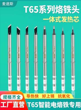 T65烙铁头65W智能迷你焊台电烙铁发热芯2合1尖头马蹄头刀头小刀头