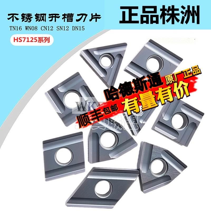 株洲数控刀片双面开粗TNMG160404R WN08 CN SN12 DN15 HS7125