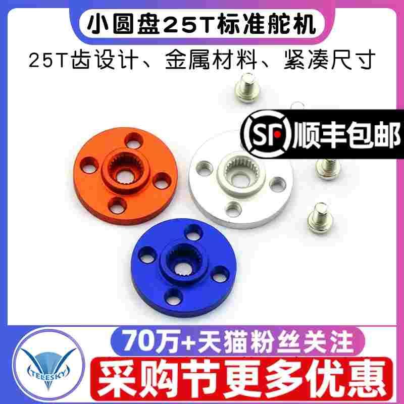 小圆盘25T标准舵机通用金属舵盘 机器人专用 MG995 MG996标配