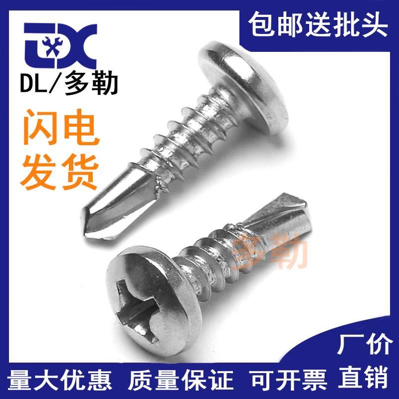 M4.2 M4.8 304 410不锈钢盘头/圆头十字钻尾自攻自钻螺丝燕尾钉