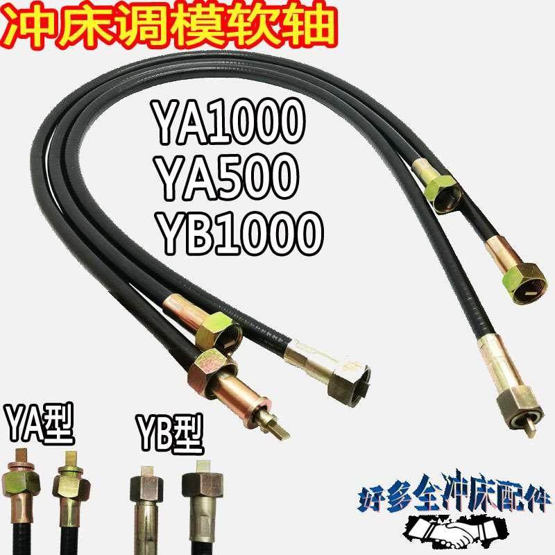 YUJAIV宇捷模高指示器软轴YA500协议金丰冲床联轴器1000软轴YB800