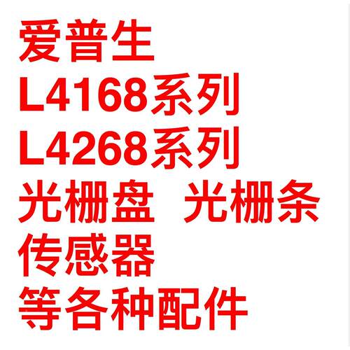 爱普生L3158/3119/3258/3251光栅条/盘感应器/4168/4166/4268