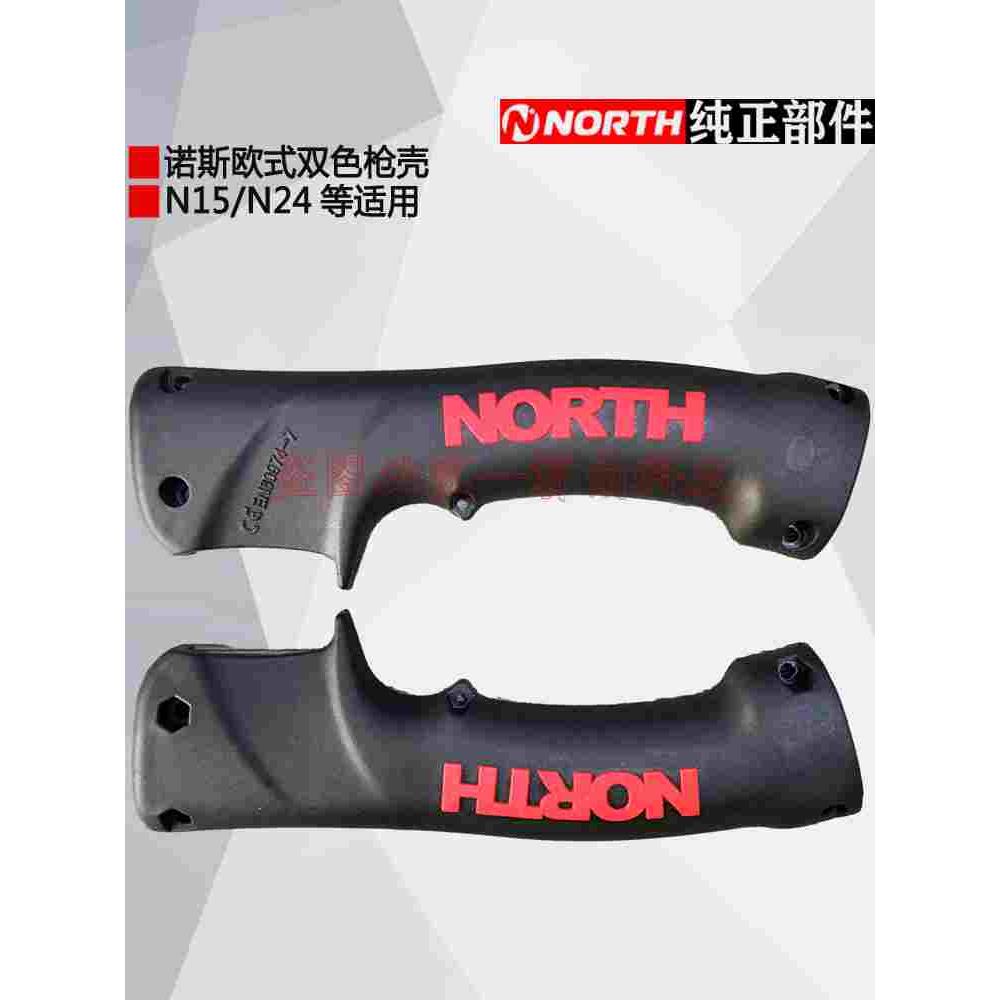 济南诺斯欧式双色枪壳 诺斯N15 N24焊枪把壳 诺斯15AK 24KD枪壳