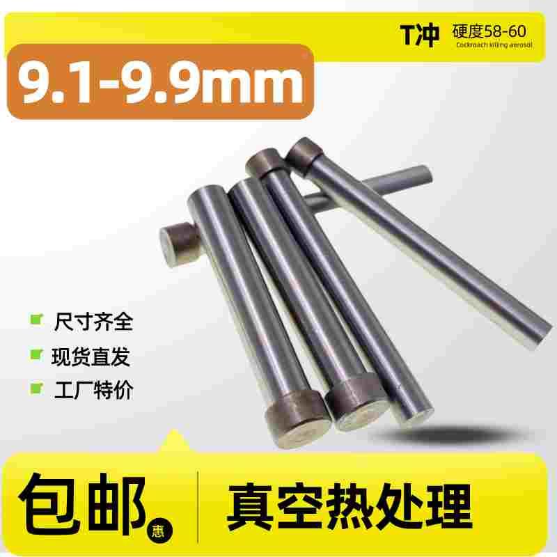 skd11模具冲针T型冲头d9.1~9.9 9.2 9.3 9.4 9.6 9.7* 60 70 80