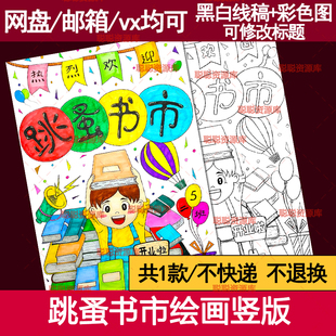 跳蚤市场手抄报竖版学生招牌摊位涂色黑白线稿跳蚤书市卖书的海报