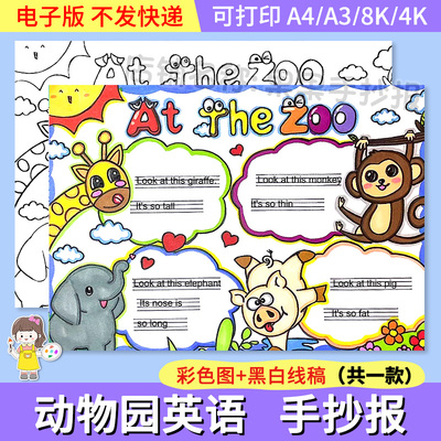 at the zoo英文儿童画手抄报模板小学三年级英语在动物园黑白线稿