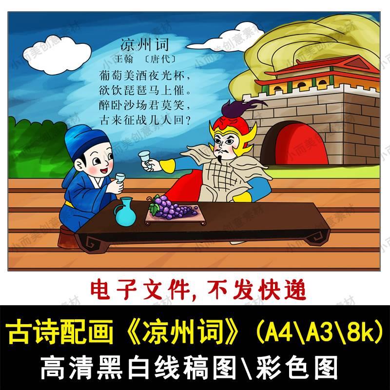 古诗配画凉州词手绘涂色高清黑白线稿A4A38k古诗画凉州词彩色下载
