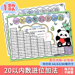 20二十以内数的进位加法减法手抄报模板一年级数学小报线稿涂色a4