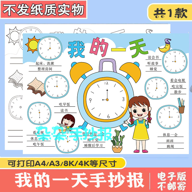 女孩我的一天手抄报模板电子版小学生寒假时间计划表数学小报a3a4