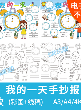 儿童数学小报我的一天计划表手抄报模板电子版作息时间绘画A3A44k
