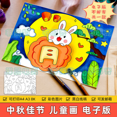 欢度中秋节快乐儿童画电子版小学生中秋佳节传统习俗手抄报8KA3A4