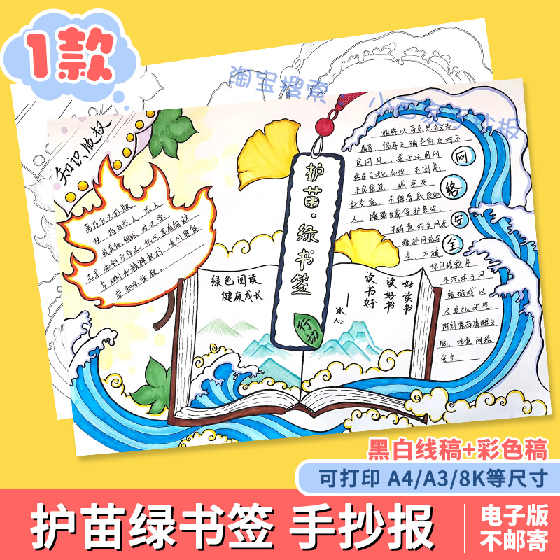 护苗绿书签行动手抄报模板小学生育苗扫黄打非净化网路主题a4
