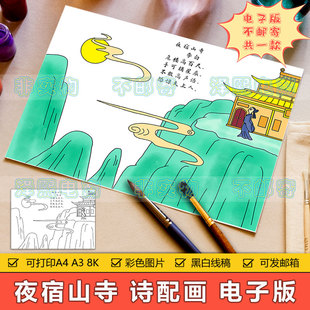 夜宿山寺诗配画手抄报模板电子版小学生语文课文古诗词配图儿童画