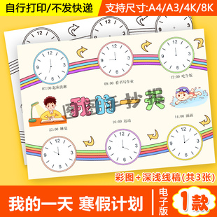 我的一天手抄报小学生寒假认识时间闹钟作息计划表主题绘画模板A4