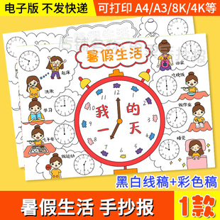 我的快乐暑假生活手抄报模板小学生暑期计划表涂色线稿旅行日记a4