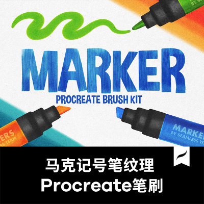 Procreate马克记号笔纹理笔刷Marker Brushset iPad专用笔刷套装