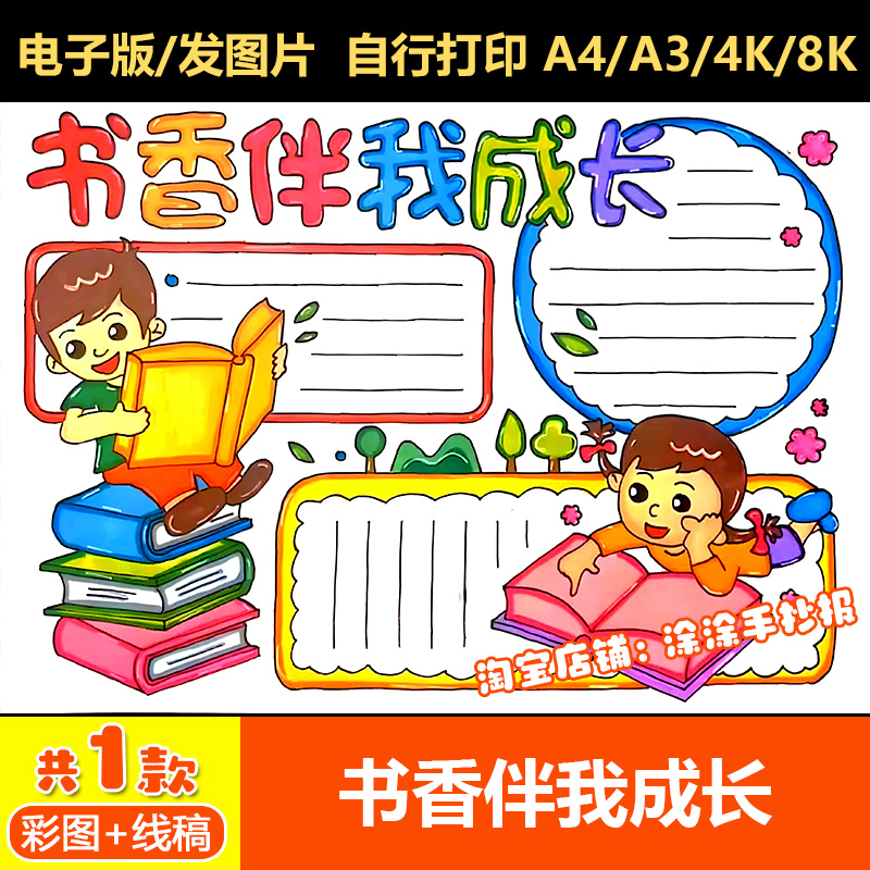 书香伴我成长手抄报模板小学生我爱读书阅读分享手抄报线稿电子版