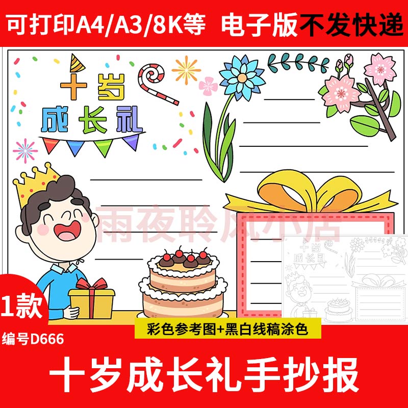 十岁成长礼手抄报模板电子版小学生十岁生日快乐小报半成品线稿