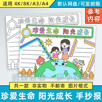 珍爱生命阳光成长手抄报模板电子版小学生珍惜爱护生命健康教育4K