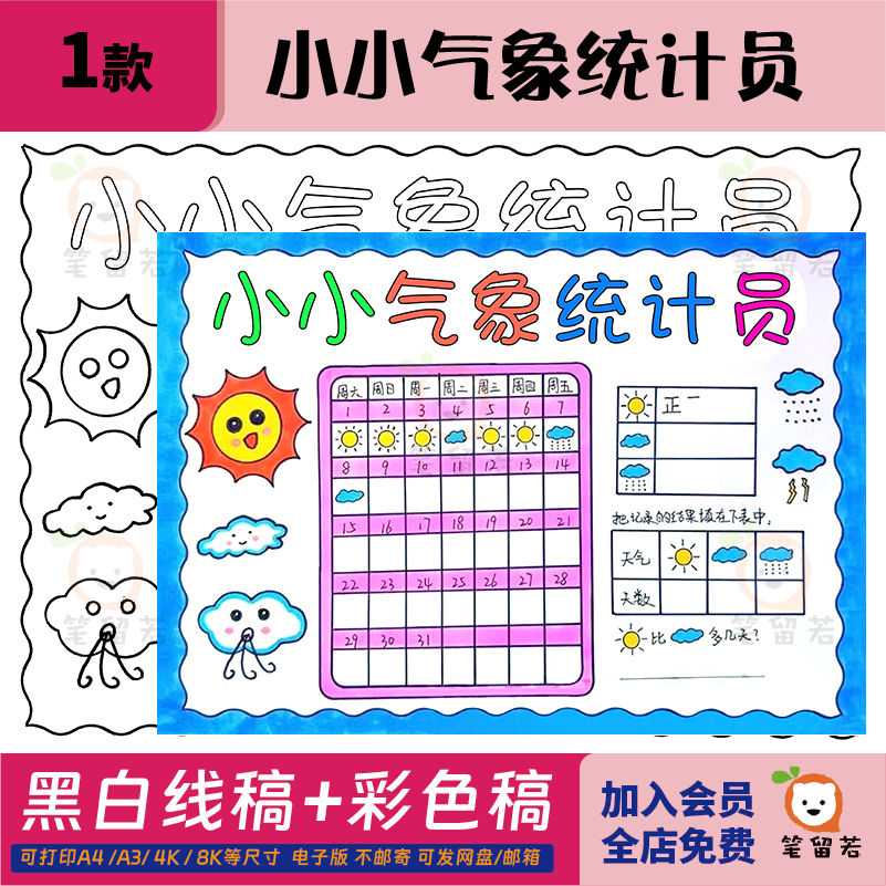 暑假天气统计表手抄报小小气象员一个月31天天气日历记录表线稿a4