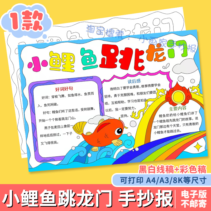 小鲤鱼跳龙门手抄报模板小学生课外必读好书推荐读书阅读分享小报