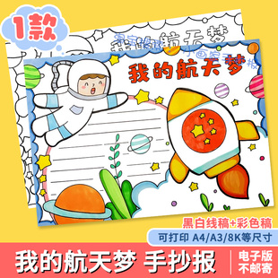 我的航天梦手抄报小学生我的梦航天梦中国梦畅想未来太空科技模板