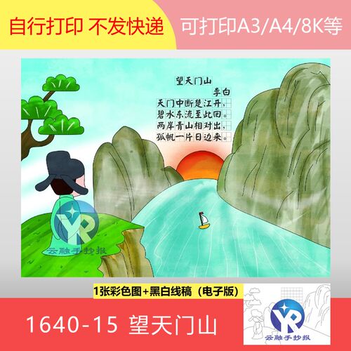 1640-15望天门山唐李白小学语文三年级上册古诗配画手抄报电子版