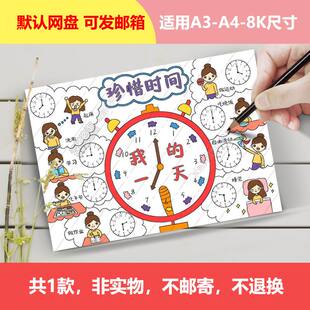 Y1061我的一天手抄报女孩电子版钟表小报珍惜时间寒假计划表绘画