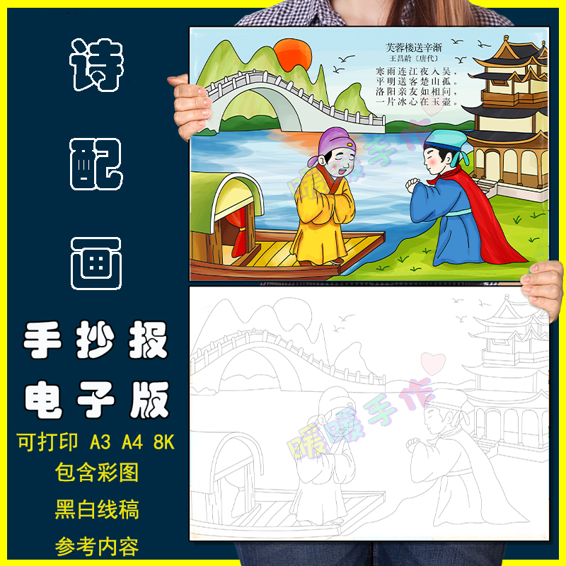 芙蓉楼送辛渐诗配画手抄报模板小学生四年级语文古诗绘画黑白线稿