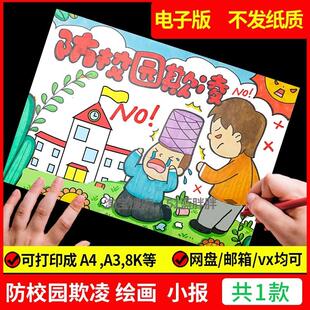 预防校园欺凌绘画电子版反对暴力拒绝霸凌手抄报安全教育儿童画A4