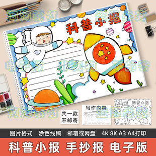 科普手抄报模板电子版小学生航空航天火箭科技科学知识科普8KA3A4
