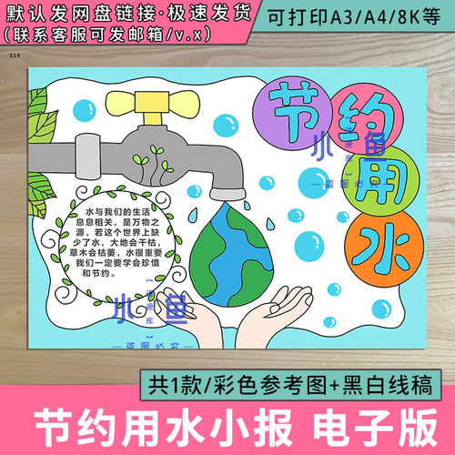 节约用水手抄报小学生保护地球水资源世界水日地球电子版小报A34K