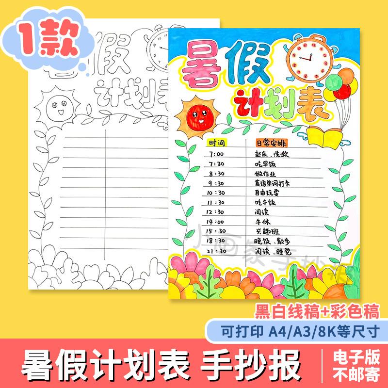 暑假计划表手抄报线稿模板电子版小学生暑期作息时间表假期生活a4