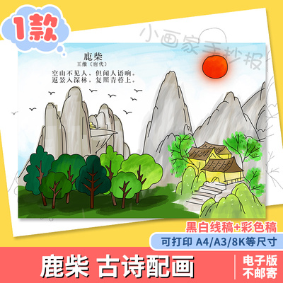 小学生四年级语文古诗词鹿柴诗配画儿童画手抄报A3A48K模板电子版