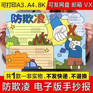 预防欺凌手抄报模板电子版小学生反对校园暴力霸凌安全教育小报a4